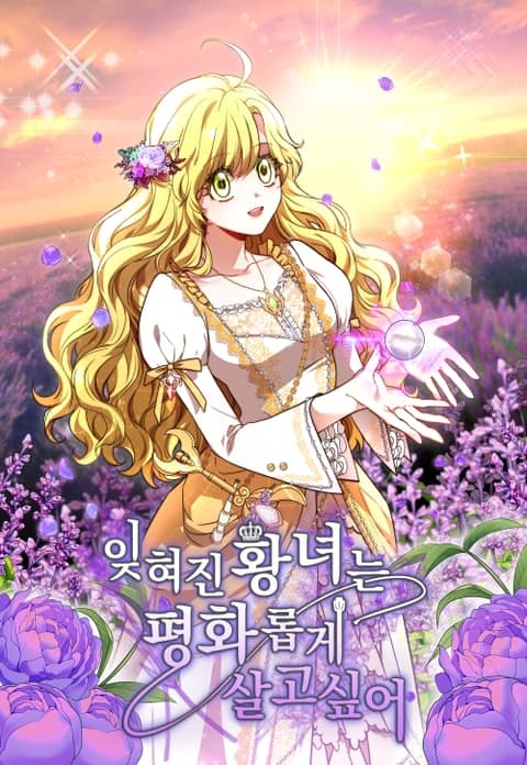 잊혀진 황녀는 평화롭게 살고 싶어