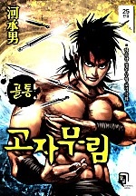 골통고자무림 [단행본]