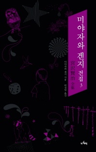 미야자와 겐지 전집. 3