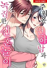 주워온 연하남과 녹진한 신혼 놀이[웹툰판]