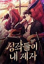 성좌들이 내 제자 [독점]