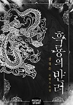 흑룡의 반려 (클린 버전)