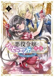 悪役令嬢にハッピーエンドの祝福を！アンソロジーコミック