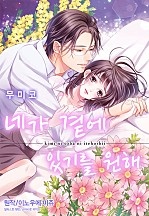 네가 곁에 있기를 원해 [웹툰판]