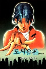 도시유혼 [개정판]