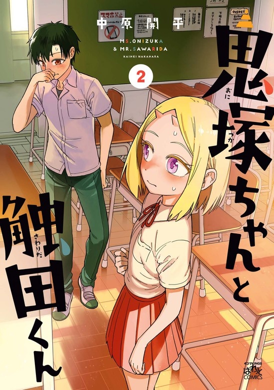 鬼塚ちゃんと触田くん