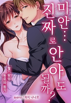미안…진짜로 안아도 될까?