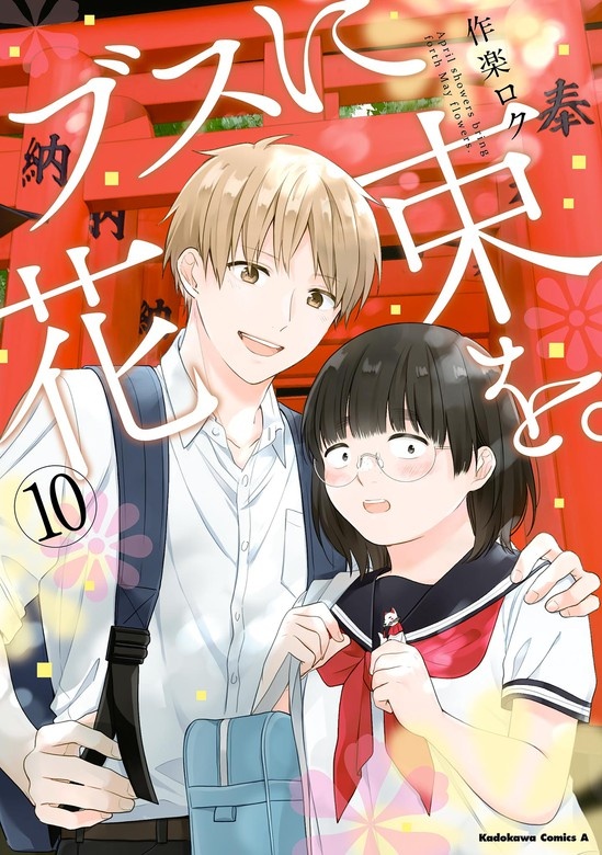 ブスに花束を。