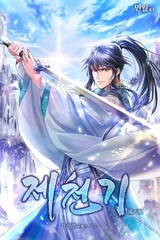 제천기: 천하제일의 둔재 (연재)