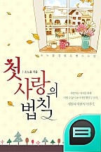 첫사랑의 법칙