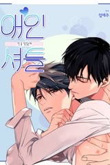 [웹툰/만화] 애인 셔틀 [스크롤] (미스터블루)