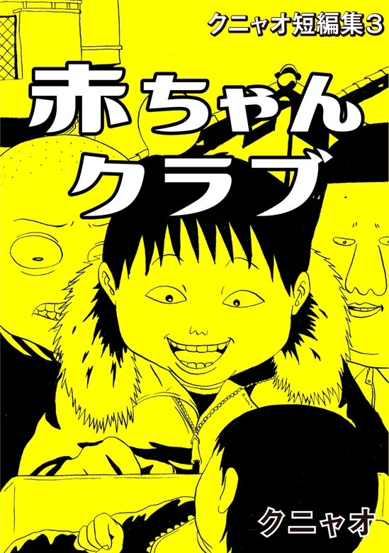 クニャオ短編集