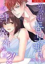 외국인 톱 모델이 내 약혼자라고?![웹툰판]
