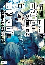 용사에게 패배한 마왕님은 부활을 위해 마물 길드를 만들기로 했습니다.