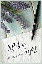 황당한 제안 [단행본]