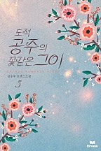 도적공주의 꽃같은 그이 [단행본]