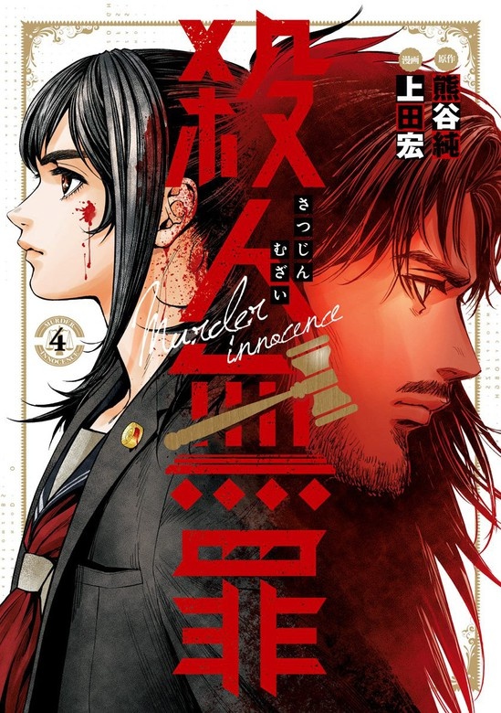 殺人無罪