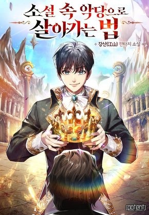 소설 속 악당으로 살아가는 법 [전 375화]