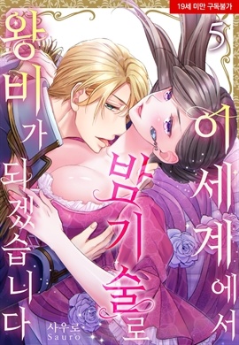 [미즈] 이세계에서 밤기술로 왕비가 되겠습니다