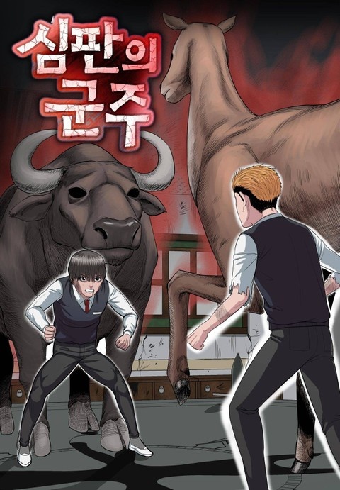 심판의 군주(개정판)
