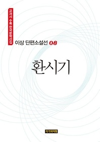 이상 단편소설선 08  환시기