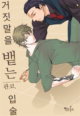 [BL] 거짓말을 뱉는 입술
