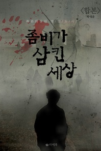 좀비가 삼킨 세상(전2권)(완결)