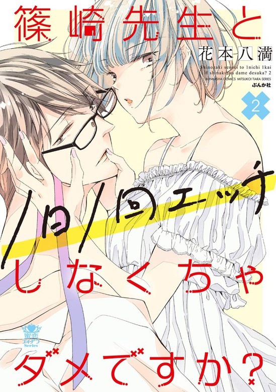 篠崎先生と1日1回エッチしなくちゃダメですか？