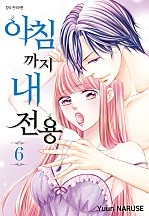 아침까지 내 전용