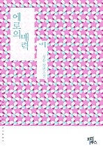 에로의 매력 [단행본]
