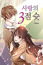 사랑의 3점 슛