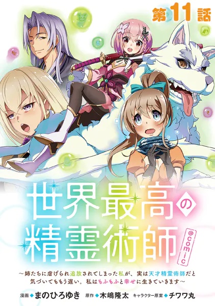 【単話版】世界最高の精霊術師〜姉たちに虐げられ追放されてしまった私が、実は天才精霊術師だと気づいてももう遅い。私はもふもふと幸せに生きていきます〜@COMIC（単話）