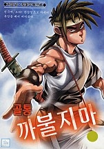 골통까불지마 [단행본]