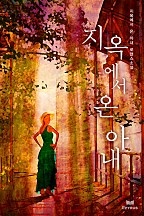 지옥에서 온 아내 [단행본]
