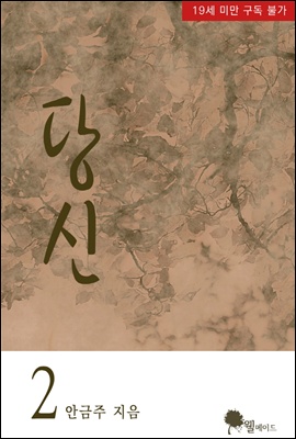 당신 2권