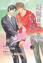 사랑이라고는 부를 수 없어 2부 [BL][루비]
