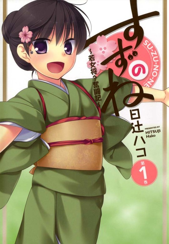 すずのね ~若女将？奮闘記