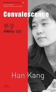 한강: 회복하는 인간(Convalescence) - 바이링궐 에디션 한국 대표 소설 24