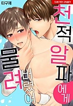 천적 알파에게 물려버렸어[BL][웹툰판]