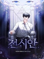전시안