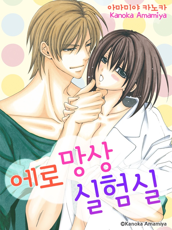 에로 망상 실험실 [종료]