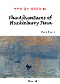 The Adventures of Huckleberry Finn (영어로 읽는 세계문학 101)