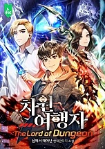 차원여행자 : The Lord of Dungeon [무료연재]