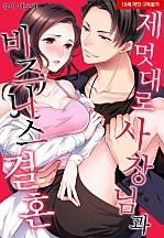 제멋대로 사장님과 비즈니스 결혼[웹툰판]