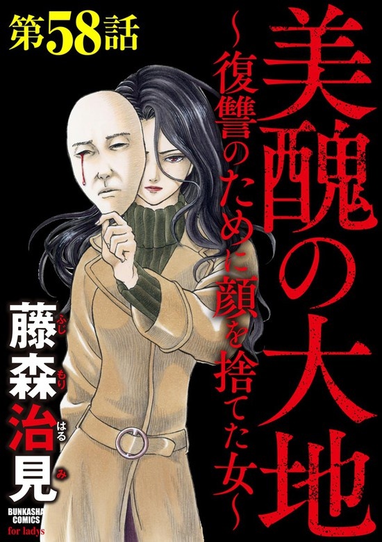 美醜の大地～復讐のために顔を捨てた女～（分冊版）