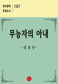 무능자의 아내 : 한국문학 추천도서 157