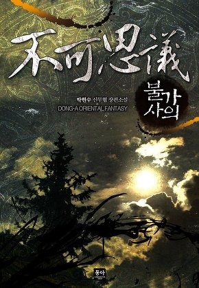 불가사의 [전 375화]
