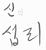 신의 섭리