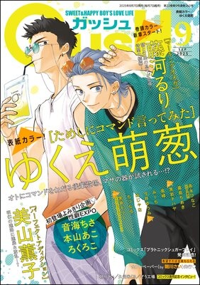 GUSH 2025年09月号