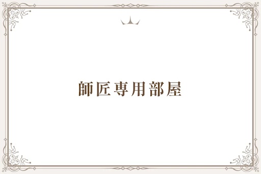 師匠専用部屋